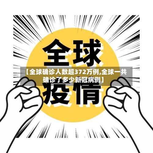 【全球确诊人数超372万例,全球一共确诊了多少新冠病例】-第2张图片