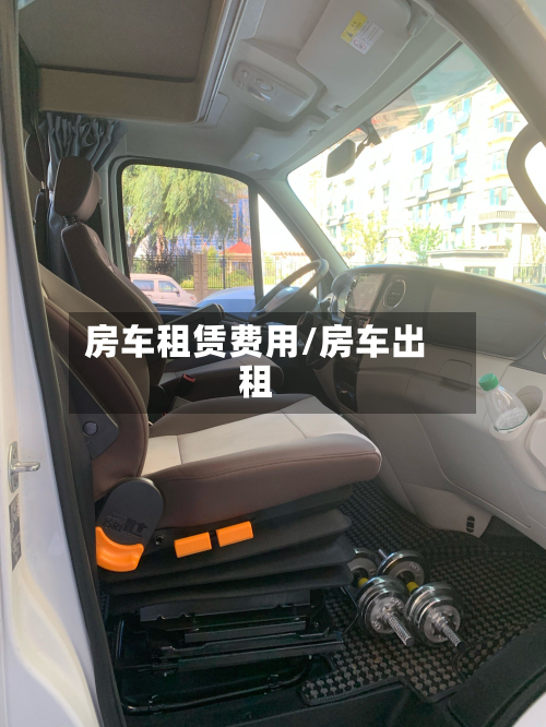 房车租赁费用/房车出租-第2张图片