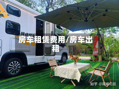 房车租赁费用/房车出租-第3张图片