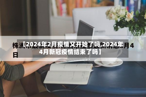 【2024年2月疫情又开始了吗,2024年4月新冠疫情结束了吗】-第2张图片