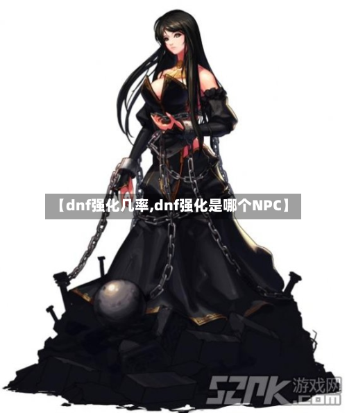 【dnf强化几率,dnf强化是哪个NPC】