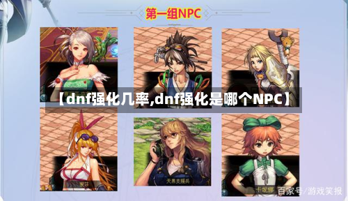 【dnf强化几率,dnf强化是哪个NPC】-第2张图片