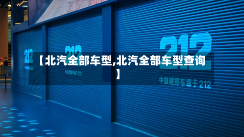 【北汽全部车型,北汽全部车型查询】