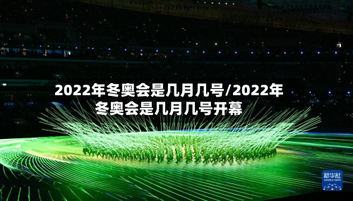 2022年冬奥会是几月几号/2022年冬奥会是几月几号开幕-第2张图片