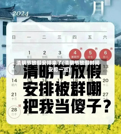 清明节放假安排来了(清明节放假时间安排一览)-第3张图片