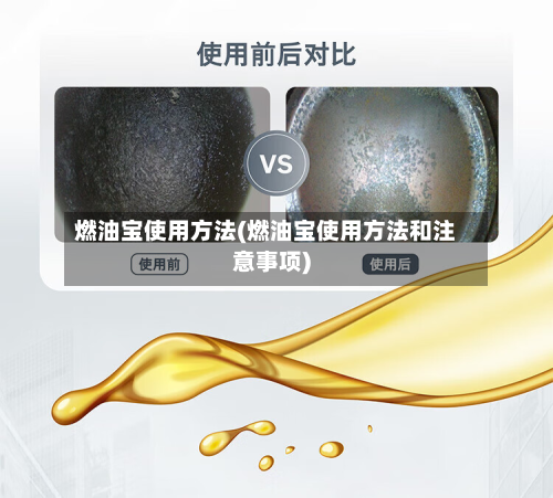 燃油宝使用方法(燃油宝使用方法和注意事项)