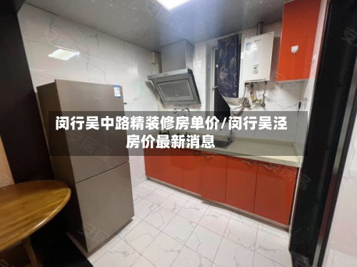 闵行吴中路精装修房单价/闵行吴泾房价最新消息-第2张图片