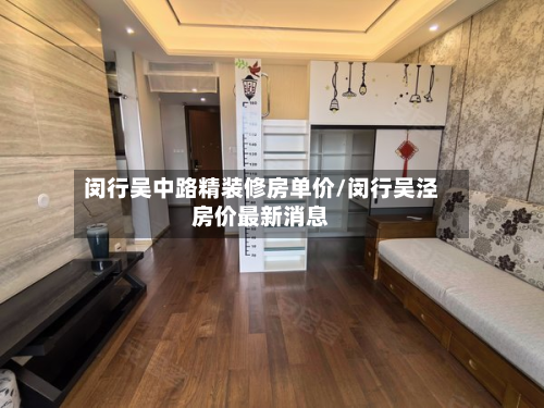 闵行吴中路精装修房单价/闵行吴泾房价最新消息