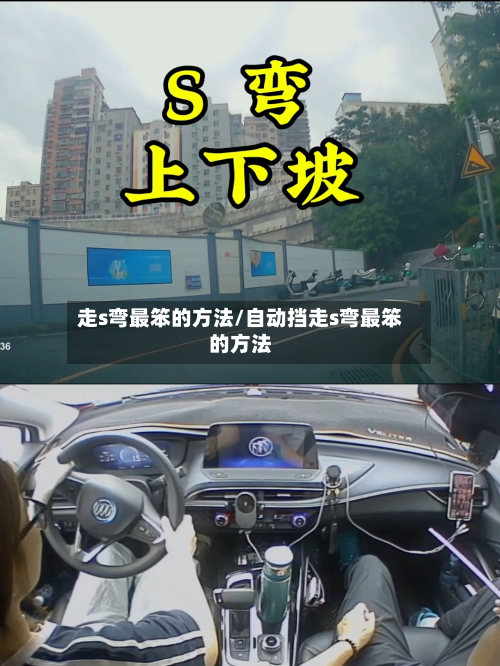 走s弯最笨的方法/自动挡走s弯最笨的方法