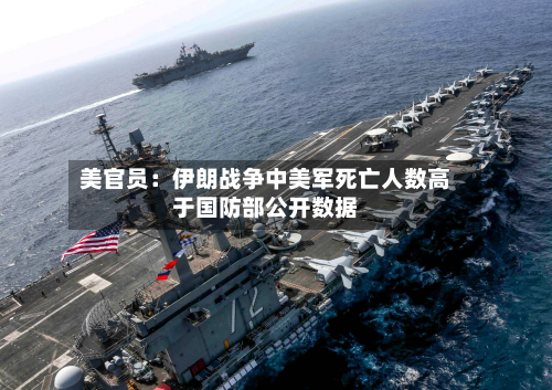 美官员：伊朗战争中美军死亡人数高于国防部公开数据-第2张图片