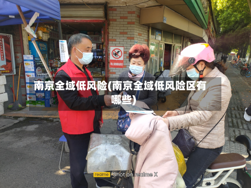 南京全域低风险(南京全域低风险区有哪些)-第2张图片