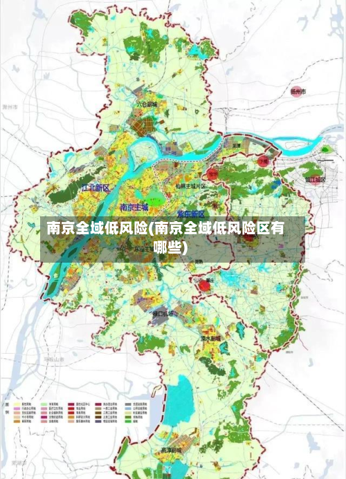 南京全域低风险(南京全域低风险区有哪些)