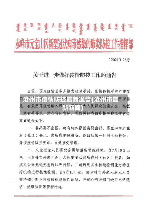 沧州市疫情防控最新通告(沧州市最新新闻)