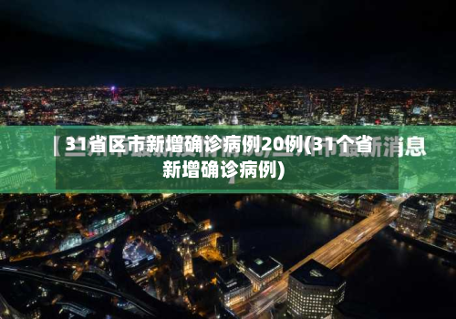 31省区市新增确诊病例20例(31个省新增确诊病例)-第2张图片