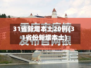 31省新增本土20例(31省份新增本土)