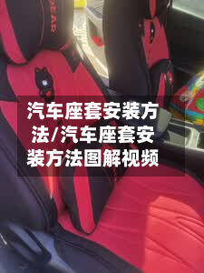 汽车座套安装方法/汽车座套安装方法图解视频