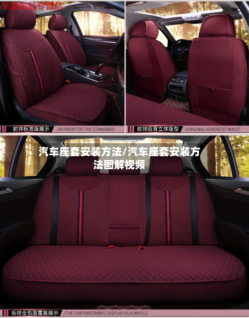 汽车座套安装方法/汽车座套安装方法图解视频-第3张图片