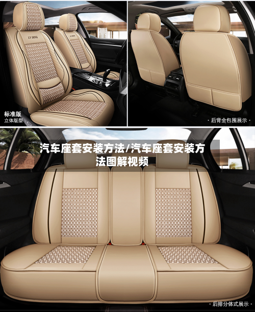 汽车座套安装方法/汽车座套安装方法图解视频-第2张图片