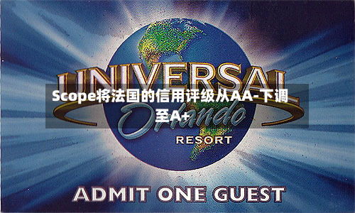 Scope将法国的信用评级从AA-下调至A+