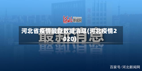 河北省疫情最新数据消息(河北疫情2020)