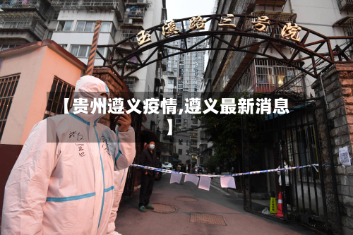 【贵州遵义疫情,遵义最新消息】-第2张图片