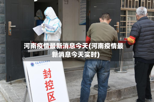 河南疫情最新消息今天(河南疫情最新消息今天实时)
