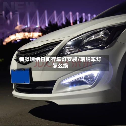 新款瑞纳日间行车灯安装/瑞纳车灯怎么换