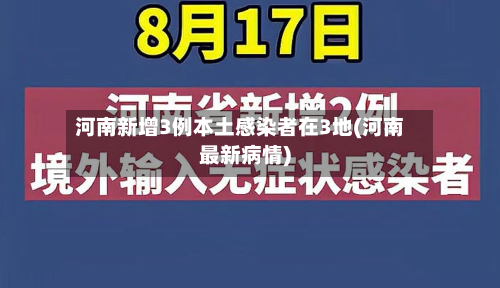 河南新增3例本土感染者在3地(河南最新病情)