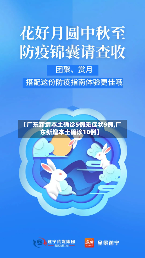 【广东新增本土确诊5例无症状9例,广东新增本土确诊10例】-第2张图片
