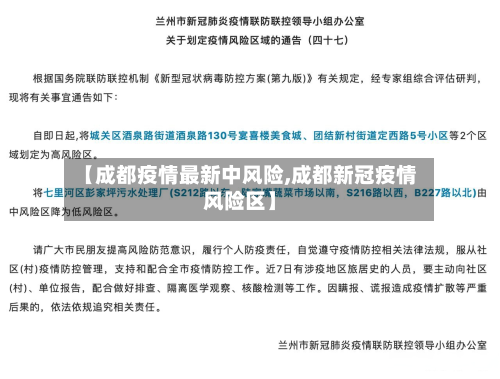 【成都疫情最新中风险,成都新冠疫情风险区】-第3张图片