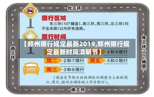 【郑州限行规定最新2019,郑州限行规定最新时间清明节】