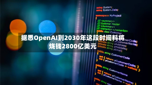据悉OpenAI到2030年这段时间料将烧钱2800亿美元-第2张图片