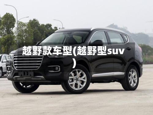 越野款车型(越野型suv)-第3张图片