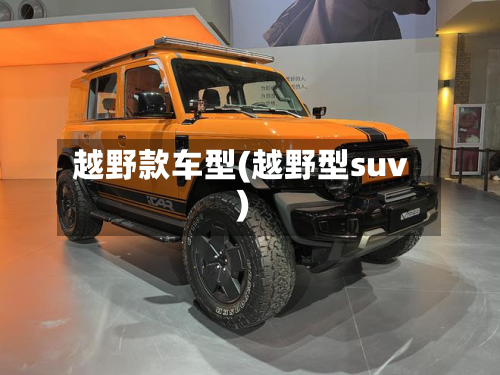 越野款车型(越野型suv)-第2张图片