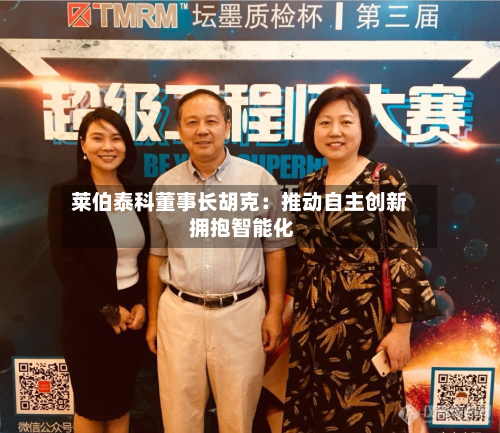 莱伯泰科董事长胡克:推动自主创新 拥抱智能化-第2张图片