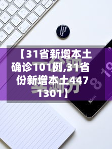 【31省新增本土确诊101例,31省份新增本土447 1301】