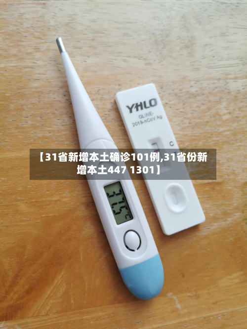 【31省新增本土确诊101例,31省份新增本土447 1301】-第2张图片