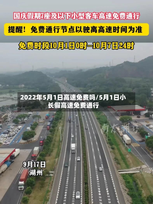 2022年5月1日高速免费吗/5月1日小长假高速免费通行