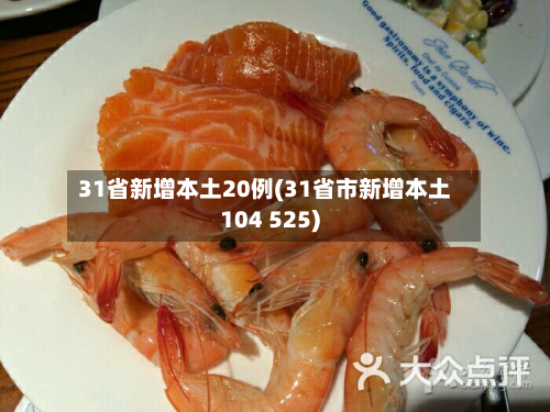 31省新增本土20例(31省市新增本土104 525)