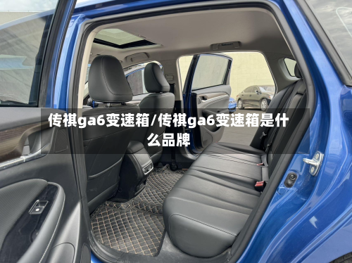 传祺ga6变速箱/传祺ga6变速箱是什么品牌-第3张图片
