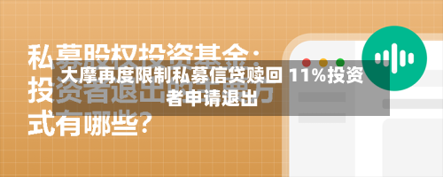 大摩再度限制私募信贷赎回 11%投资者申请退出-第2张图片