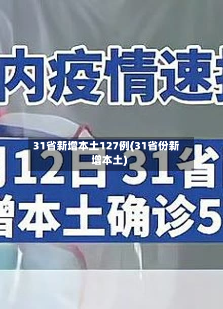 31省新增本土127例(31省份新增本土)-第3张图片