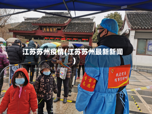 江苏苏州疫情(江苏苏州最新新闻)