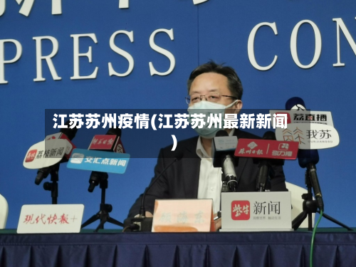 江苏苏州疫情(江苏苏州最新新闻)-第3张图片