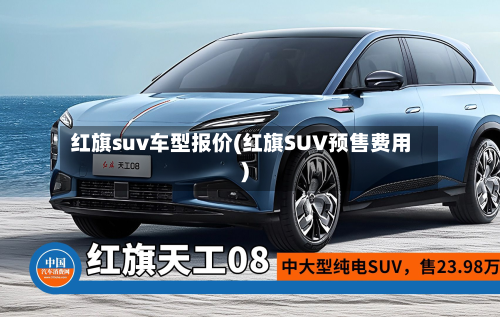 红旗suv车型报价(红旗SUV预售费用)-第2张图片