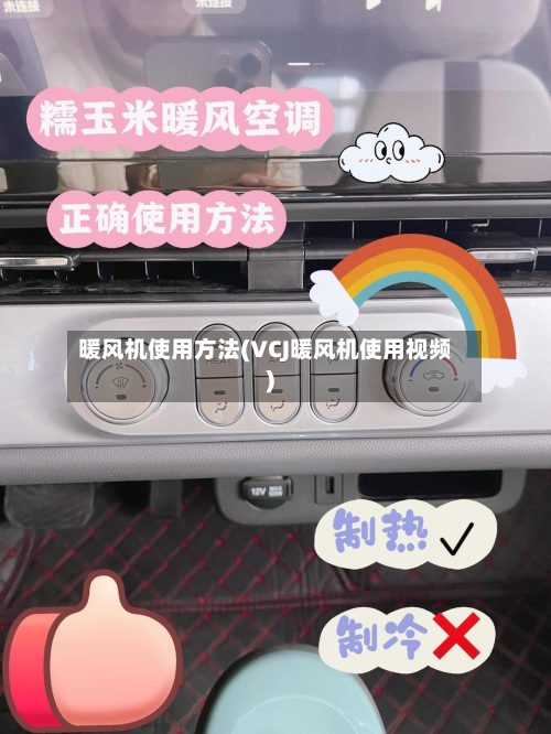 暖风机使用方法(VCJ暖风机使用视频)