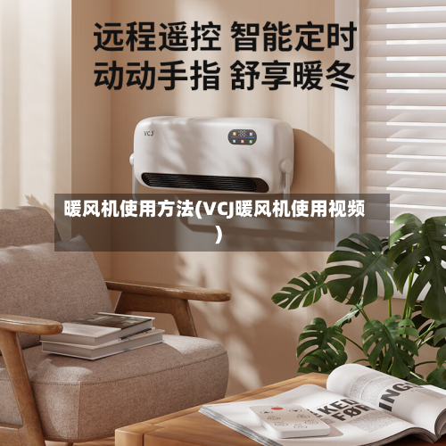暖风机使用方法(VCJ暖风机使用视频)-第2张图片
