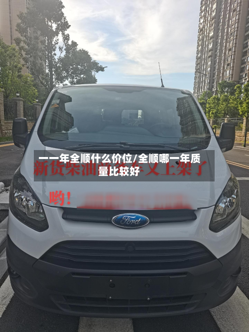 一一年全顺什么价位/全顺哪一年质量比较好-第3张图片