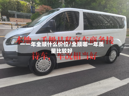 一一年全顺什么价位/全顺哪一年质量比较好-第2张图片