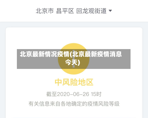 北京最新情况疫情(北京最新疫情消息今天)